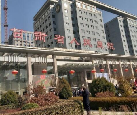 甘肅省人民醫(yī)院