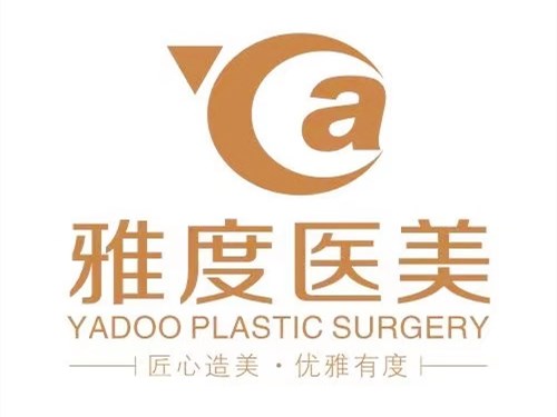 廣州雅度醫(yī)學(xué)美容整形門(mén)診部 廣州雅度醫(yī)學(xué)美容整形門(mén)診部