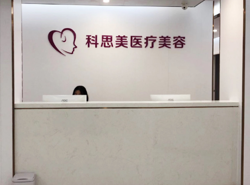 珠海科思美醫(yī)療美容