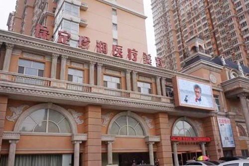 保定珍潤醫(yī)療美容診所 保定珍潤醫(yī)療美容診所