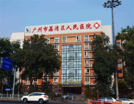 廣州荔枝灣區(qū)人民醫(yī)院整形美容中心