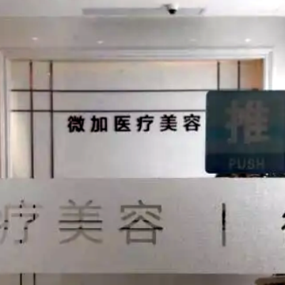 上海微加醫(yī)療美容門(mén)診部 上海微加醫(yī)療美容門(mén)診部