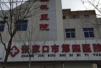 張家口第四醫(yī)院美容整形科