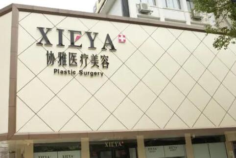 長沙協(xié)雅整形醫(yī)院