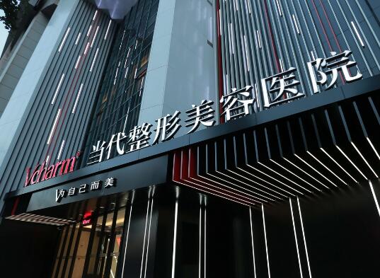 重慶當代整形外科醫(yī)院有限公司