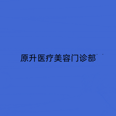 長(zhǎng)春原升醫(yī)療美容門診部 長(zhǎng)春原升醫(yī)療美容門診部