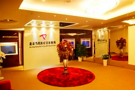 北京當代整形美容醫(yī)院 北京當代整形美容醫(yī)院