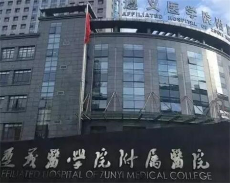 遵義醫(yī)學(xué)院附屬醫(yī)院整形科