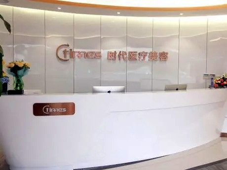 蘇州常熟時代整形門診部 蘇州常熟時代整形門診部