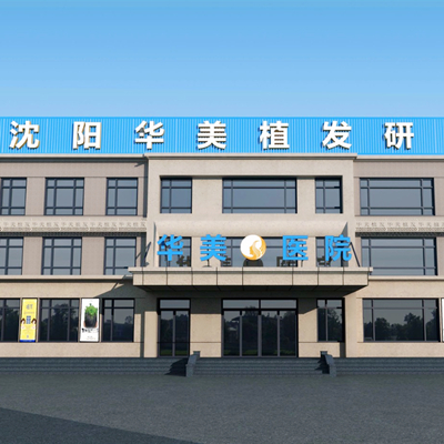 沈陽華美整形美容醫(yī)院