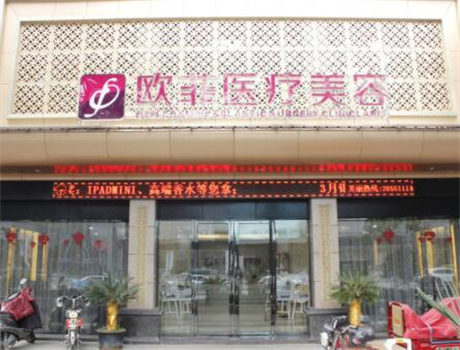 廈門(mén)歐菲醫(yī)療美容門(mén)診部 廈門(mén)歐菲醫(yī)療美容門(mén)診部