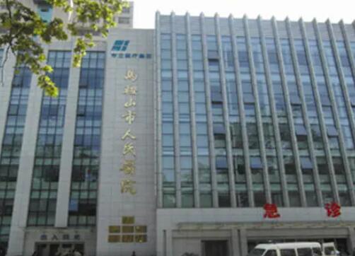馬鞍山人民醫(yī)院整形美容外科