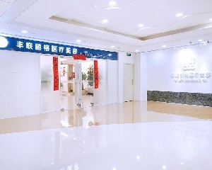 北京豐聯(lián)麗格整形醫(yī)院 北京豐聯(lián)麗格整形醫(yī)院