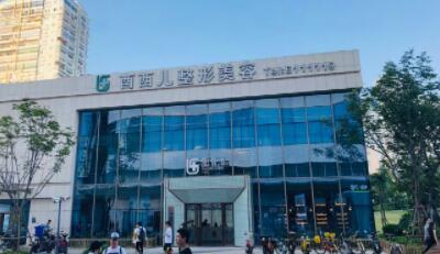 廈門(mén)酉西兒整形外科門(mén)診部 廈門(mén)酉西兒整形外科門(mén)診部