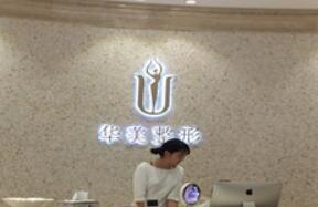 襄陽(yáng)華美整形美容院 襄陽(yáng)華美整形美容院