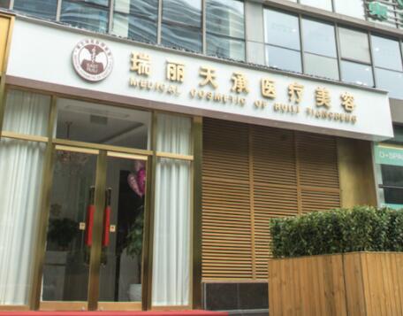 北京瑞麗天承整形醫(yī)院