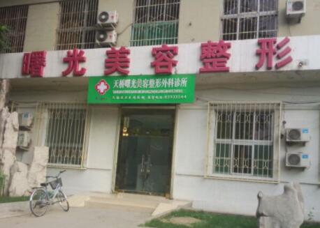 濟(jì)南曙光美容整形 濟(jì)南曙光美容整形