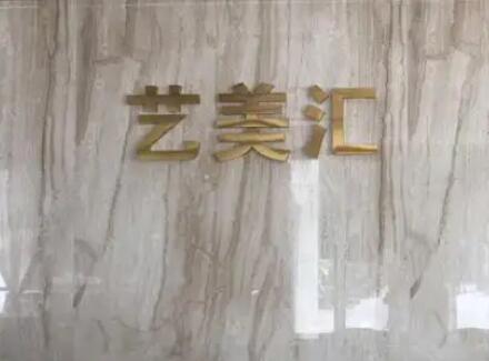 成都藝美匯醫(yī)療美容門診部 成都藝美匯醫(yī)療美容門診部