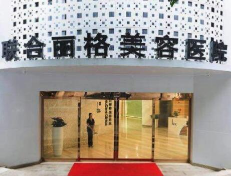 重慶聯(lián)合麗格整形