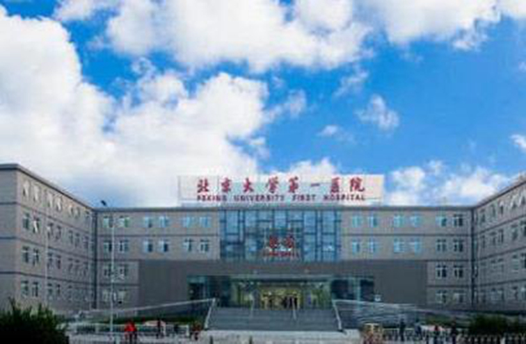 北京大學(xué)第一醫(yī)院整形美容中心