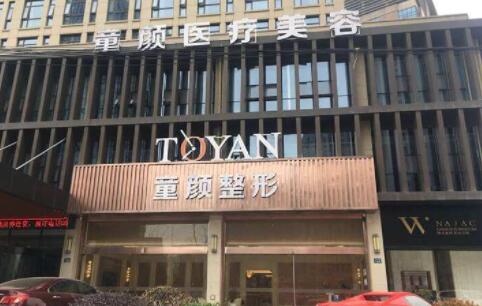 杭州蕭山童顏醫(yī)療美容門診部