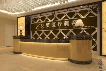 廣州艾美醫(yī)療美容門診部
