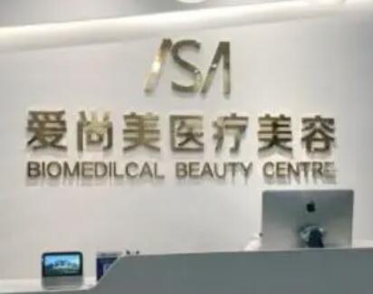 石家莊愛(ài)尚美醫(yī)療美容 石家莊愛(ài)尚美醫(yī)療美容