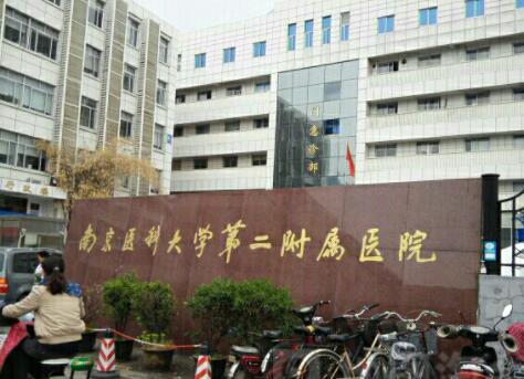 南京醫(yī)科大學(xué)第二附屬醫(yī)院美容科 南京醫(yī)科大學(xué)第二附屬醫(yī)院美容科