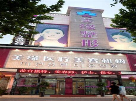 開封美緣醫(yī)療美容門診部 開封美緣醫(yī)療美容門診部