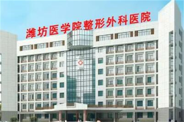 濰坊醫(yī)學(xué)院整形科
