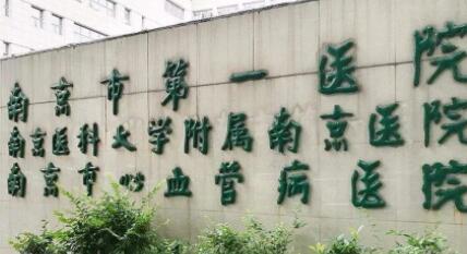 南京第一醫(yī)院整形科