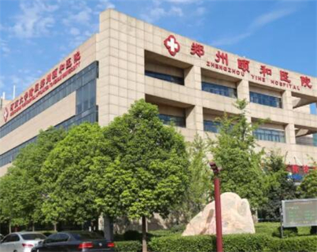 鄭州頤和醫(yī)院整形美容科