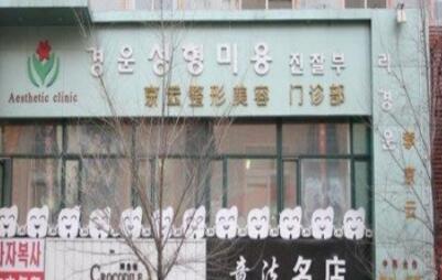 延吉李京云整形美容門(mén)診部 延吉李京云整形美容門(mén)診部