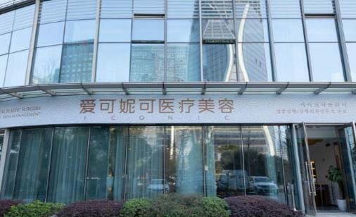 杭州愛(ài)可妮可醫(yī)療美容 杭州愛(ài)可妮可醫(yī)療美容