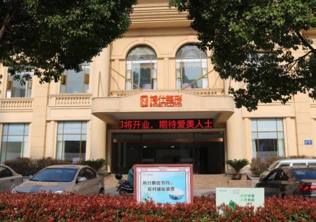 常州博仕醫(yī)療美容門診 常州博仕醫(yī)療美容門診