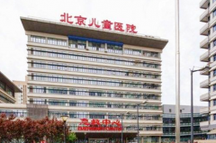 首都醫(yī)科大學(xué)附屬北京兒童醫(yī)院