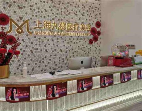 上海九慕醫(yī)療美容