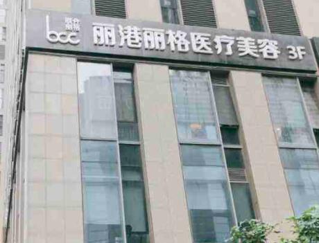 廣州麗港麗格醫(yī)療美容