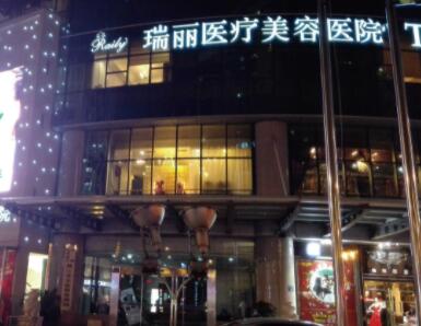 杭州瑞麗醫(yī)療美容門診部 杭州瑞麗醫(yī)療美容門診部