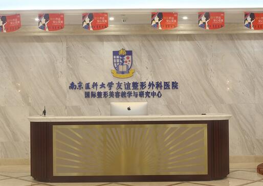 南京醫(yī)科大學友誼整形醫(yī)院 南京醫(yī)科大學友誼整形醫(yī)院