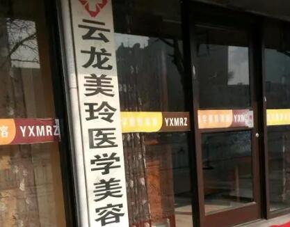 徐州云龍美玲醫(yī)學(xué)美容診所 徐州云龍美玲醫(yī)學(xué)美容診所