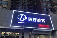 惠州劉偉勇醫(yī)療整形美容診所 惠州劉偉勇醫(yī)療整形美容診所