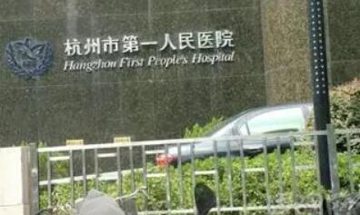 杭州第一人民醫(yī)院皮膚激光美容中心