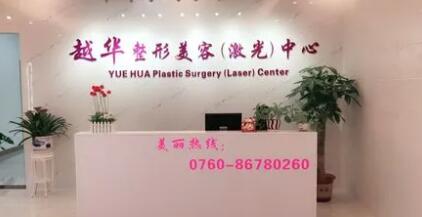 中山越華醫(yī)療美容門診部 中山越華醫(yī)療美容門診部