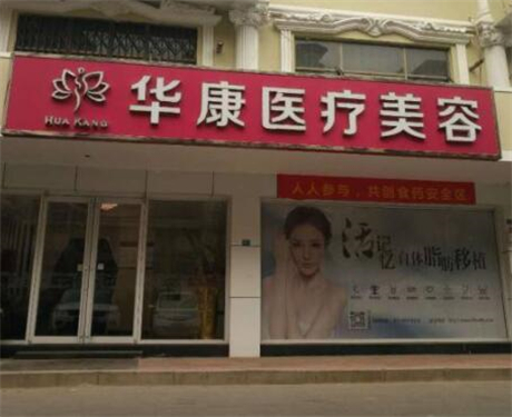 廊坊華康醫(yī)療美容 廊坊華康醫(yī)療美容