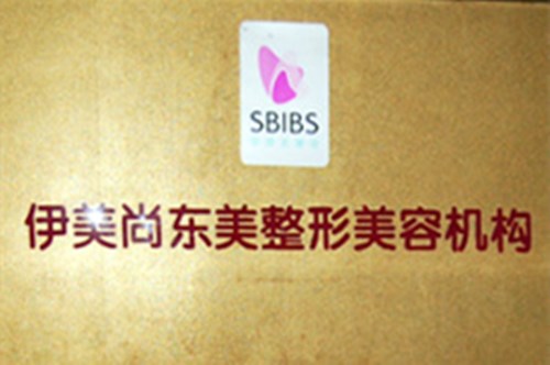 南京伊美尚東美整形美容診所
