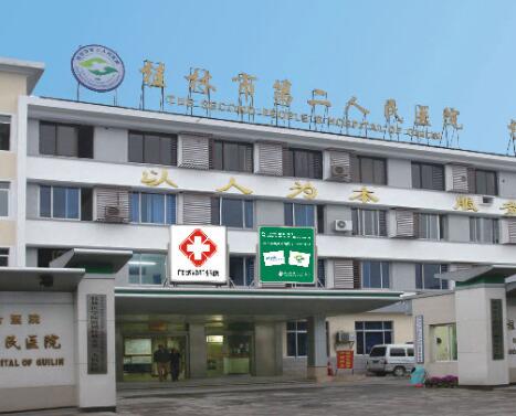 桂林第二人民醫(yī)院美容科