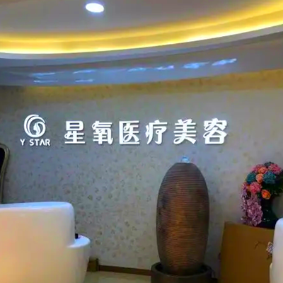 濟南星氧醫(yī)療美容整形 濟南星氧醫(yī)療美容整形