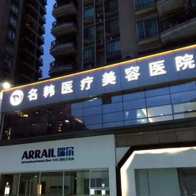 濟南名韓整形醫(yī)院 濟南名韓整形醫(yī)院
