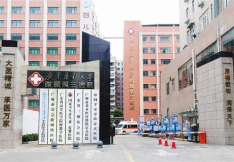 廣州廣東藥科大學(xué)附屬第三醫(yī)院